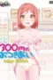 300-EN-NO-OTSUKIAI