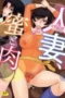 HITOZUMA, MITSU TO NIKU