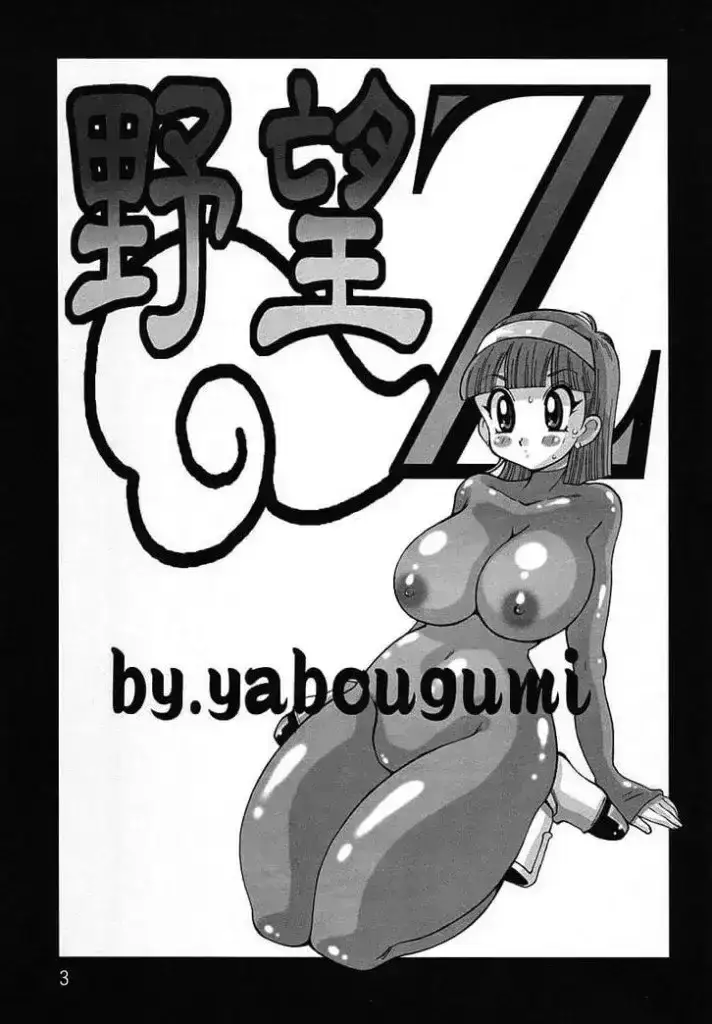 Yabou Z Dbz Mnaga Hentai 002 712x1024 1